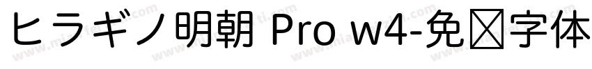 ヒラギノ明朝 Pro w4字体转换